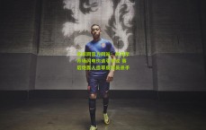 足彩网官方网站：内马尔开场闪电伤退引争议 赛后炮轰人造草皮球员杀手