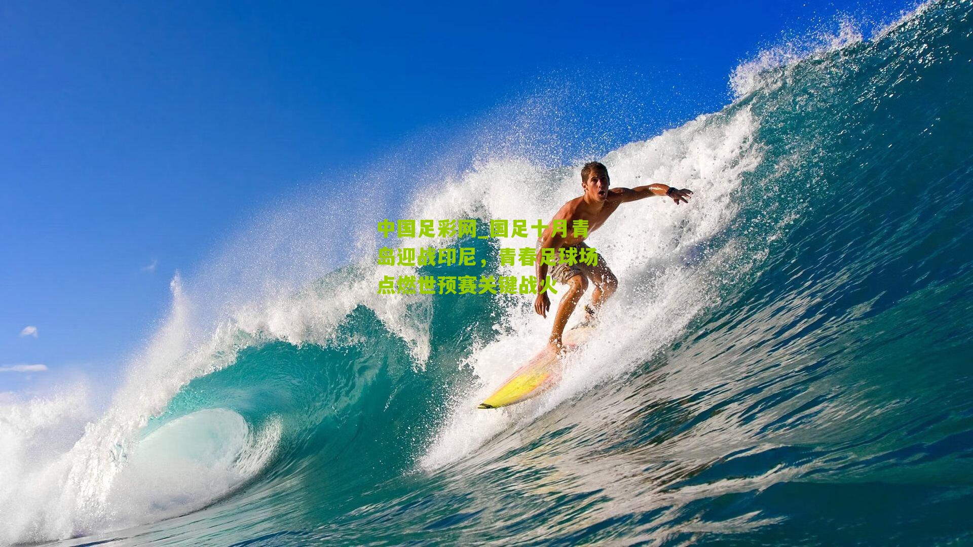 国足十月青岛迎战印尼，青春足球场点燃世预赛关键战火