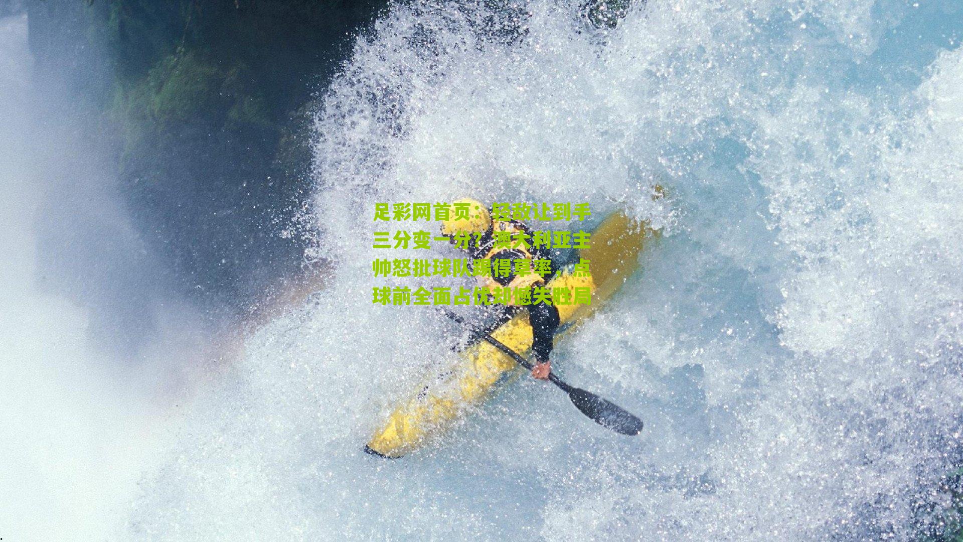 轻敌让到手三分变一分？澳大利亚主帅怒批球队踢得草率，点球前全面占优却憾失胜局