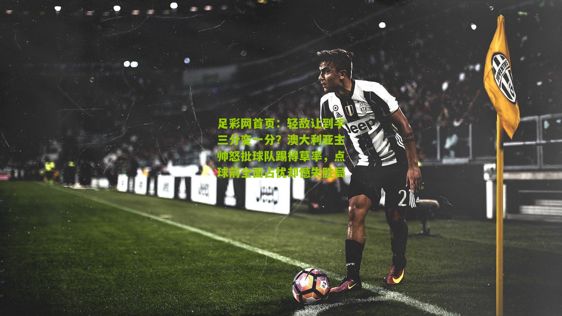 轻敌让到手三分变一分？澳大利亚主帅怒批球队踢得草率，点球前全面占优却憾失胜局