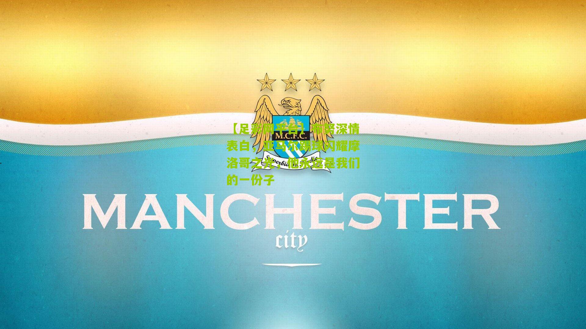 布努深情表白，亚马尔踢球闪耀摩洛哥之光，他永远是我们的一份子