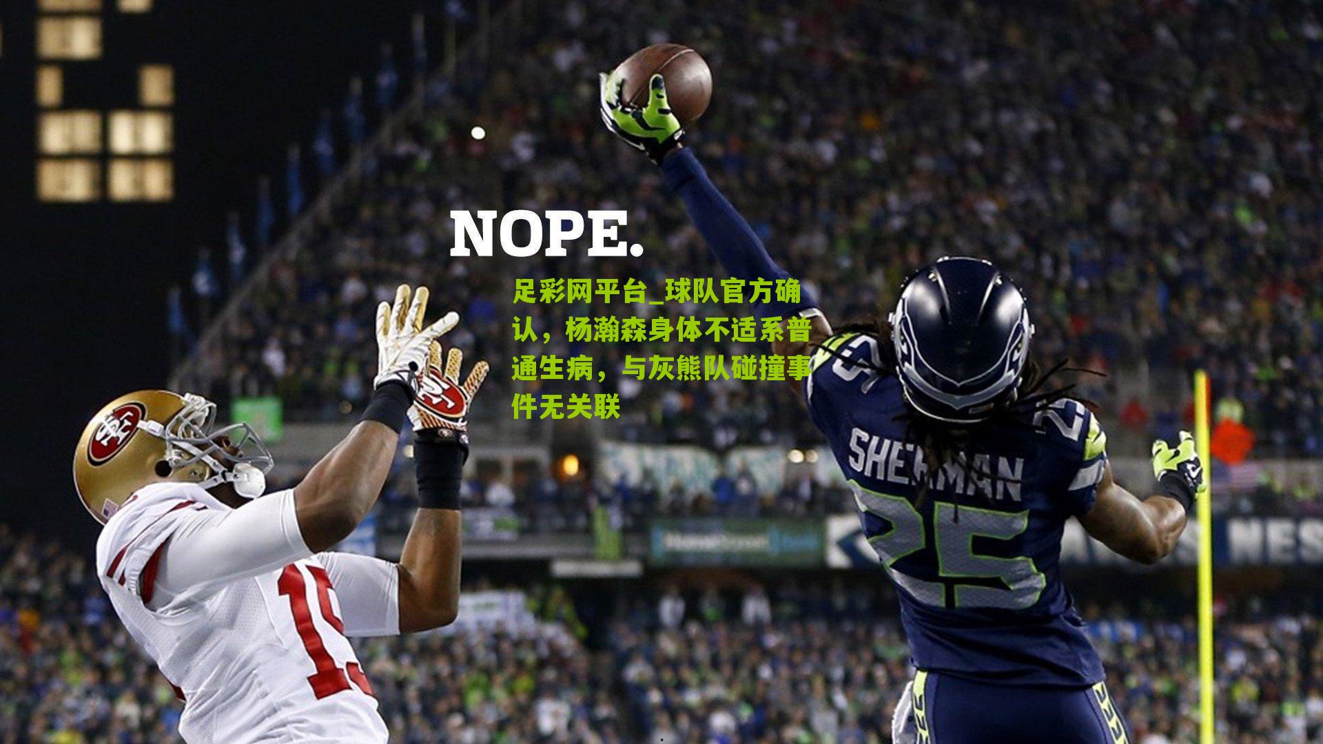 球队官方确认,杨瀚森身体不适系普通生病,与灰熊队碰撞事件无关联