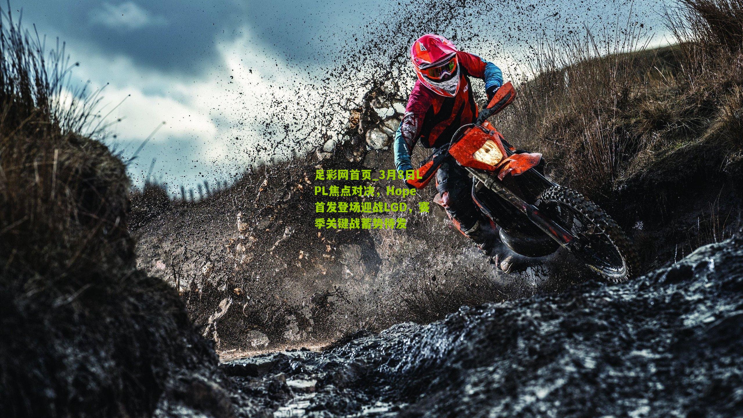 3月8日LPL焦点对决,Hope首发登场迎战LGD,赛季关键战蓄势待发