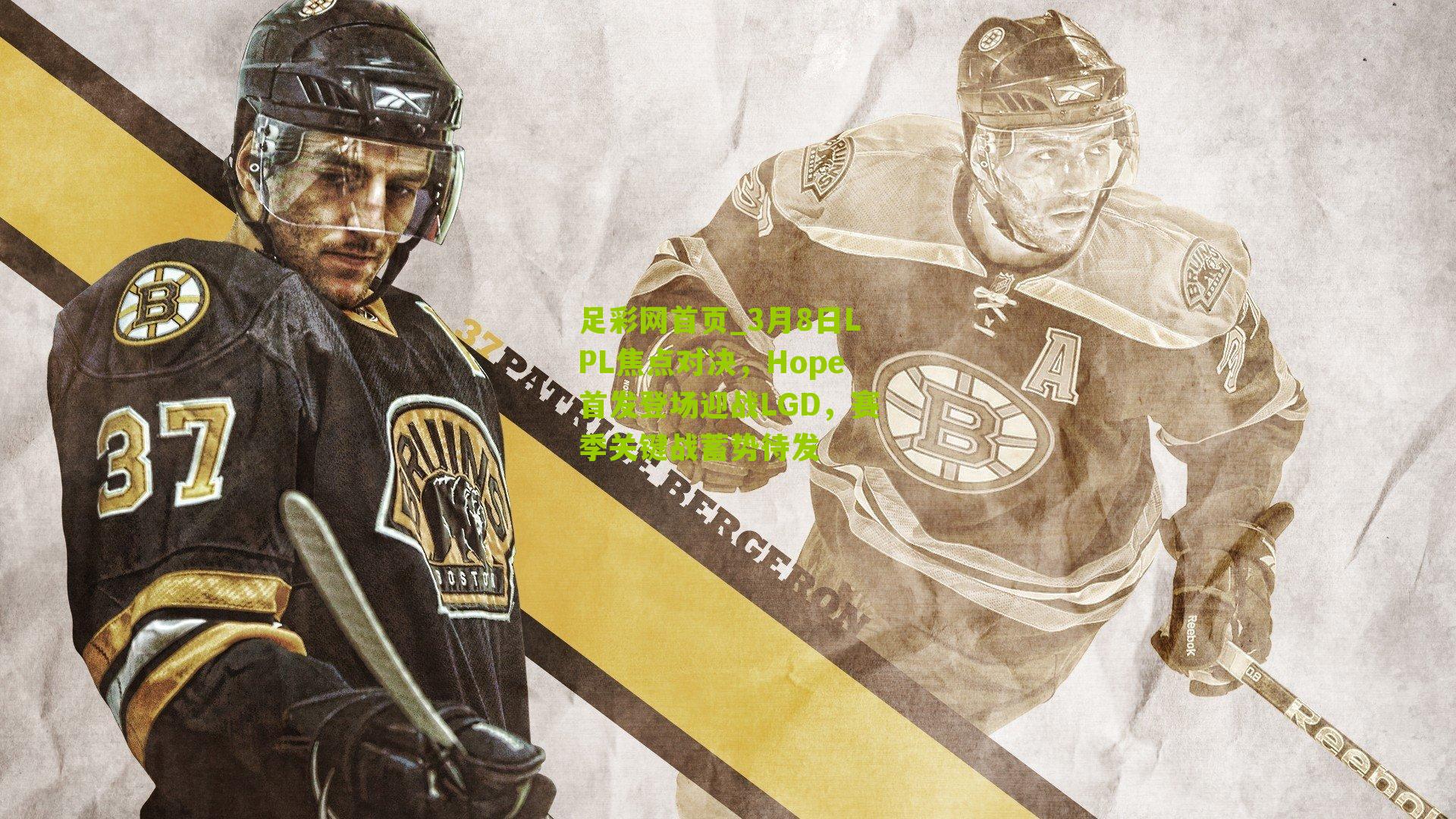 3月8日LPL焦点对决,Hope首发登场迎战LGD,赛季关键战蓄势待发