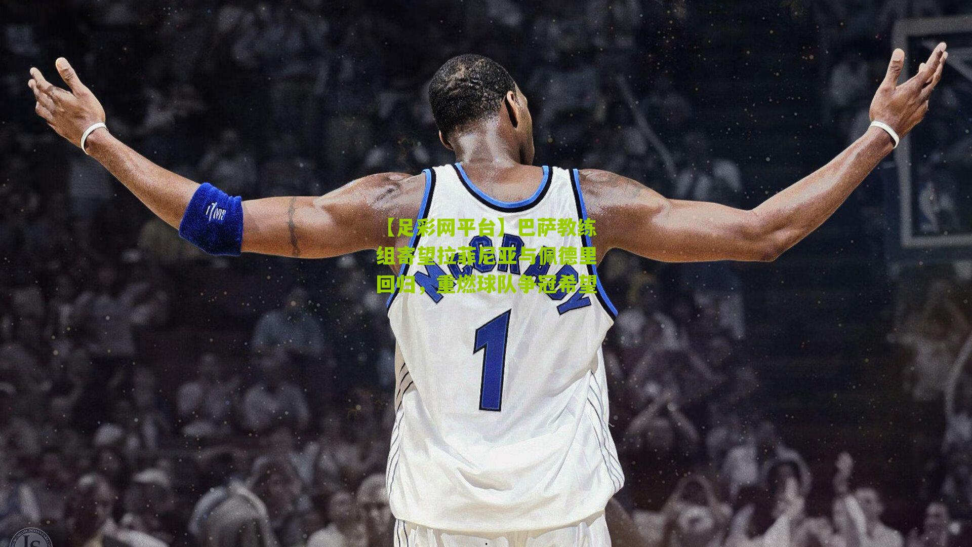 巴萨教练组寄望拉菲尼亚与佩德里回归,重燃球队争冠希望