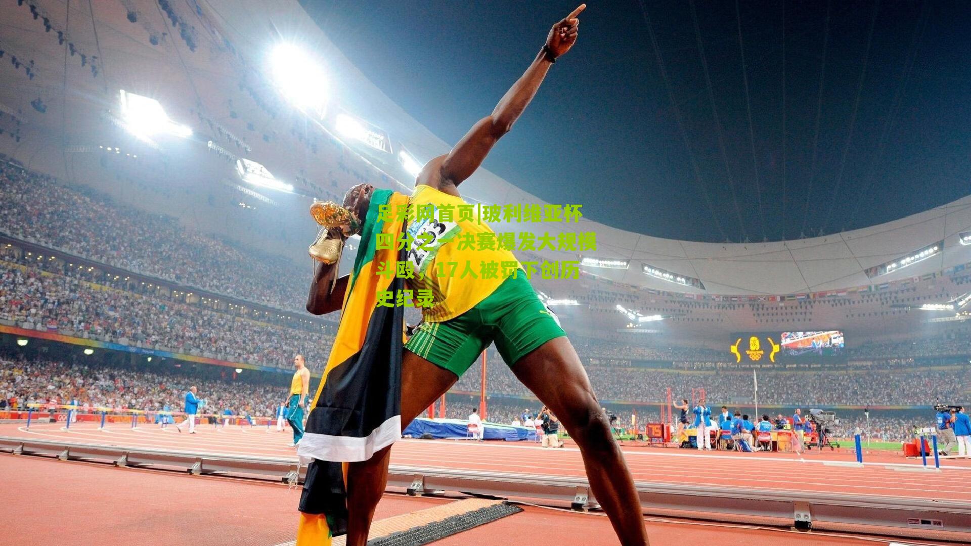 玻利维亚杯四分之一决赛爆发大规模斗殴，17人被罚下创历史纪录