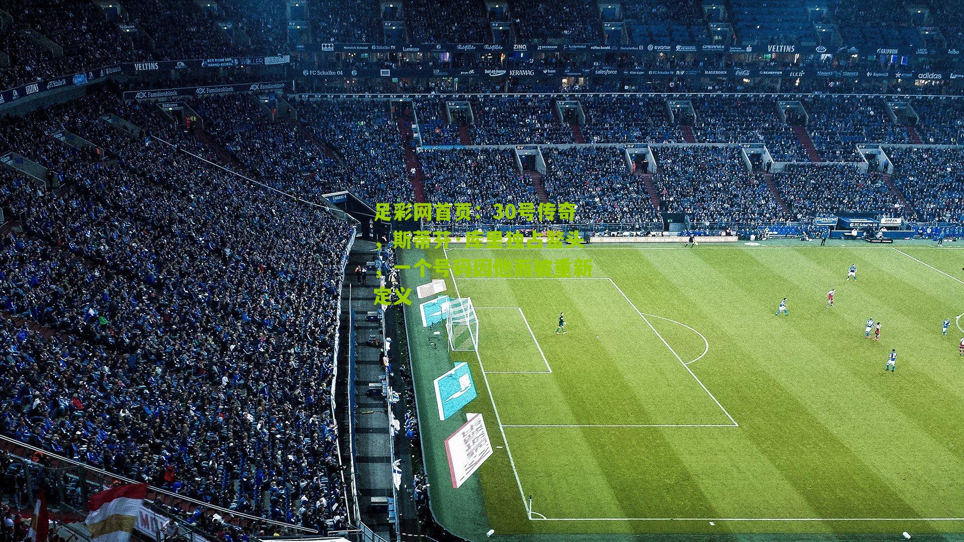 30号传奇，斯蒂芬·库里独占鳌头，一个号码因他而被重新定义