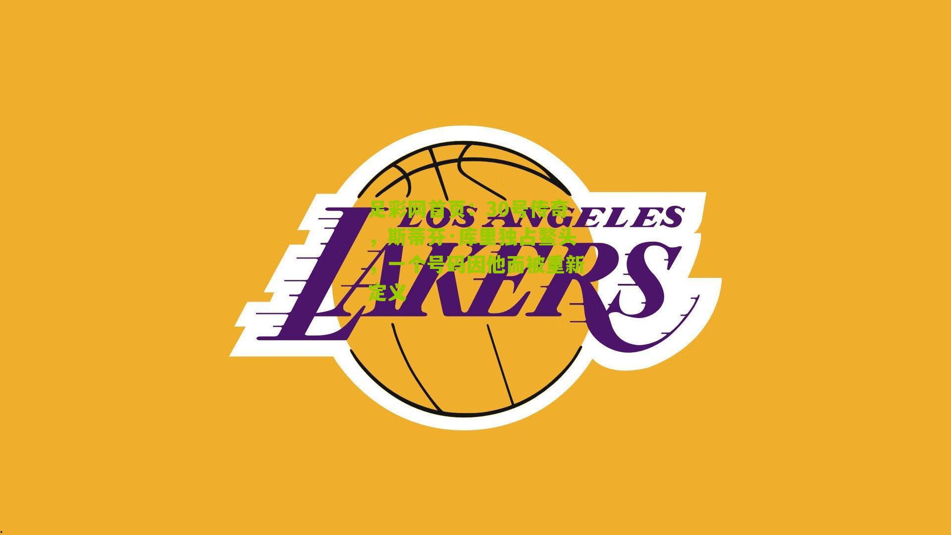 30号传奇，斯蒂芬·库里独占鳌头，一个号码因他而被重新定义