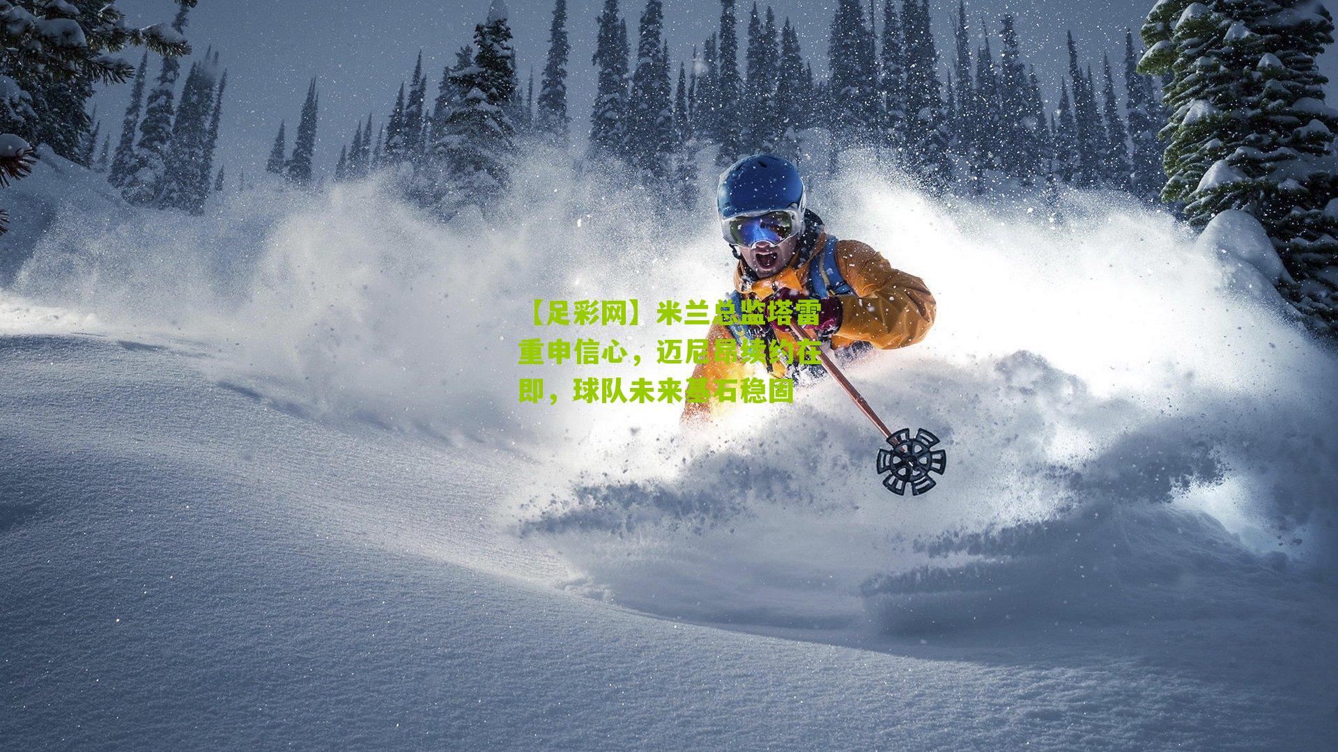 米兰总监塔雷重申信心，迈尼昂续约在即，球队未来基石稳固