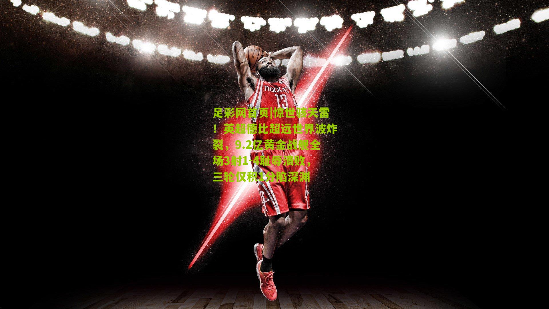 惊世骇天雷！英超德比超远世界波炸裂，9.2亿黄金战舰全场3射1-4耻辱溃败，三轮仅积1分陷深渊