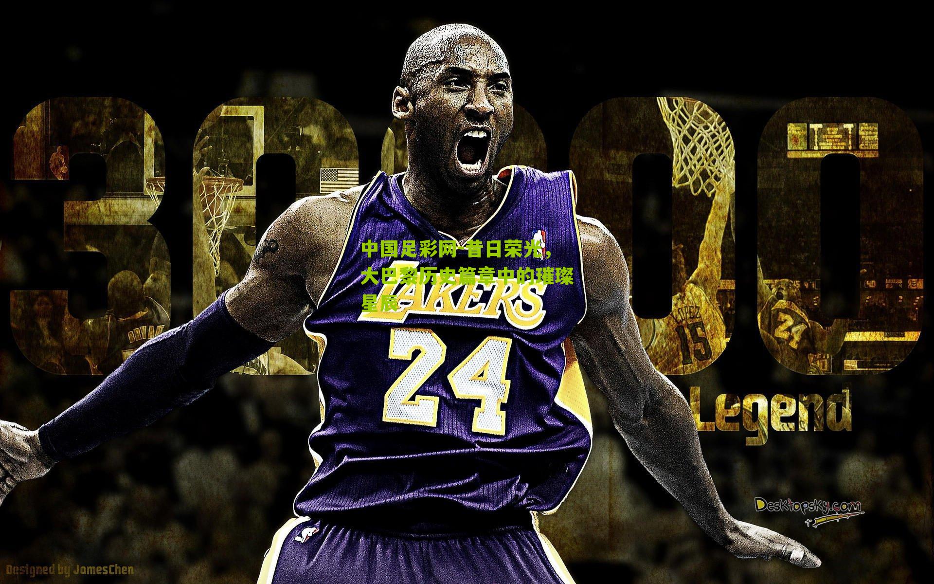 昔日荣光，大巴黎历史篇章中的璀璨星辰