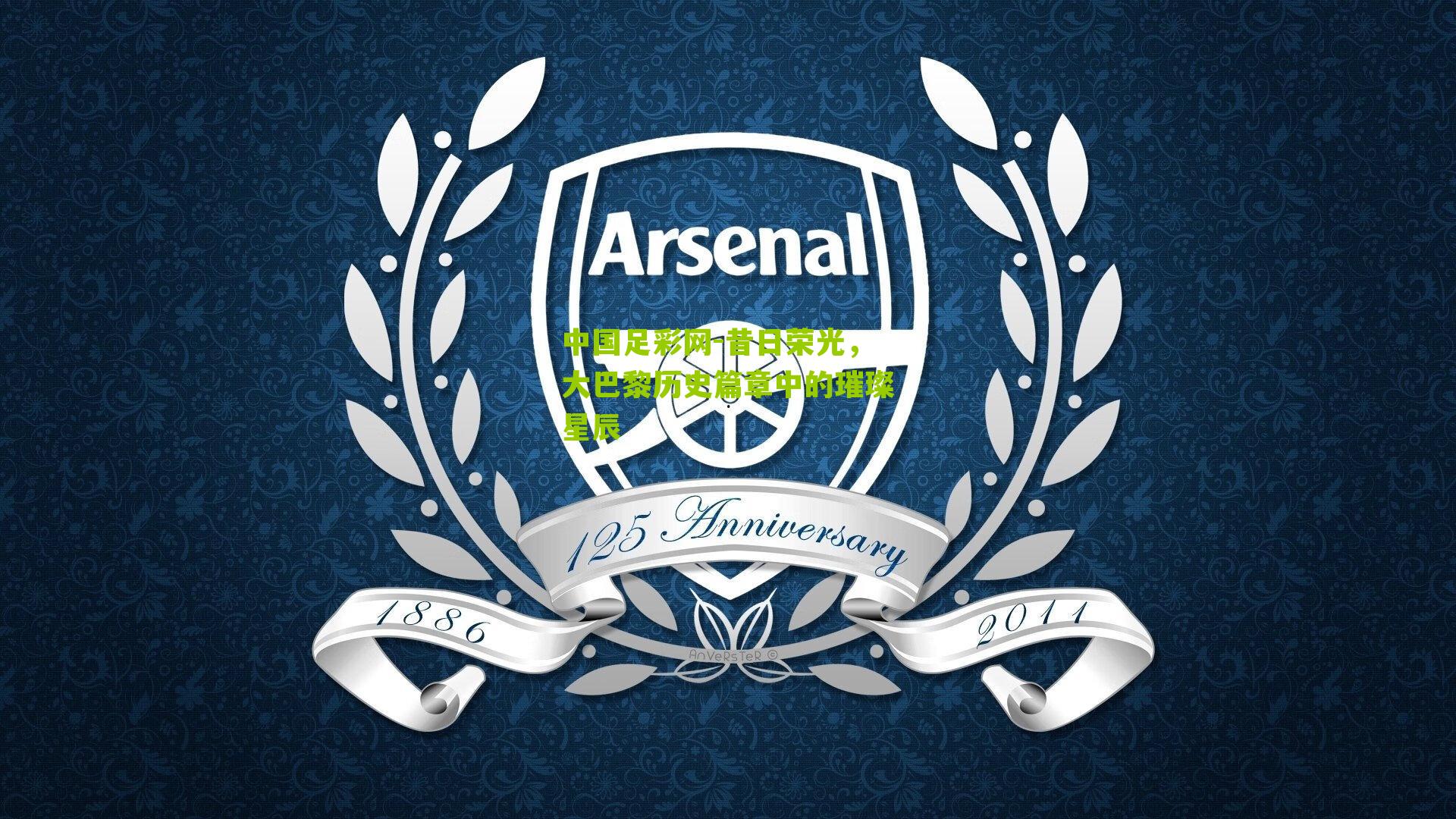 昔日荣光，大巴黎历史篇章中的璀璨星辰