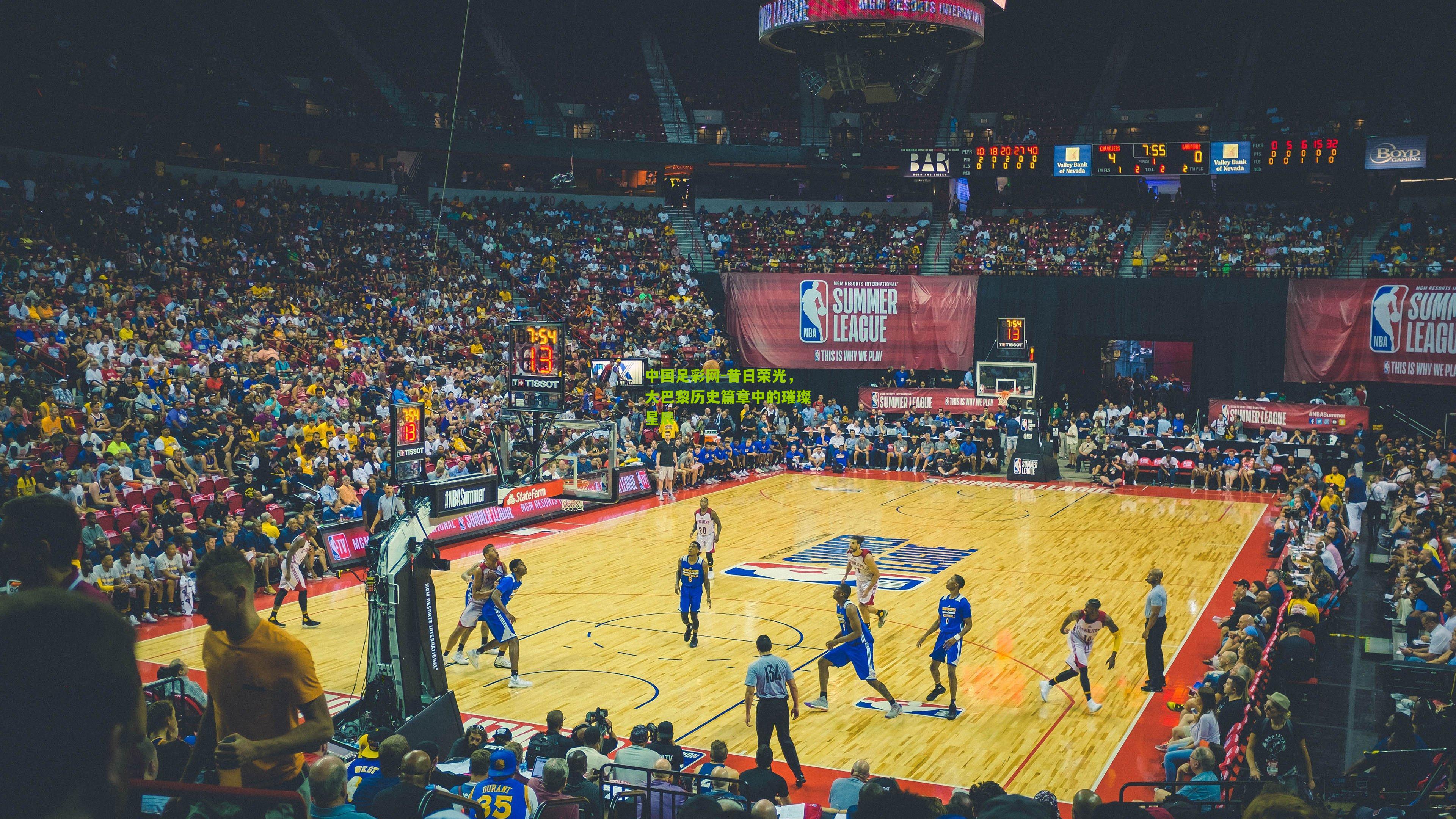 昔日荣光，大巴黎历史篇章中的璀璨星辰