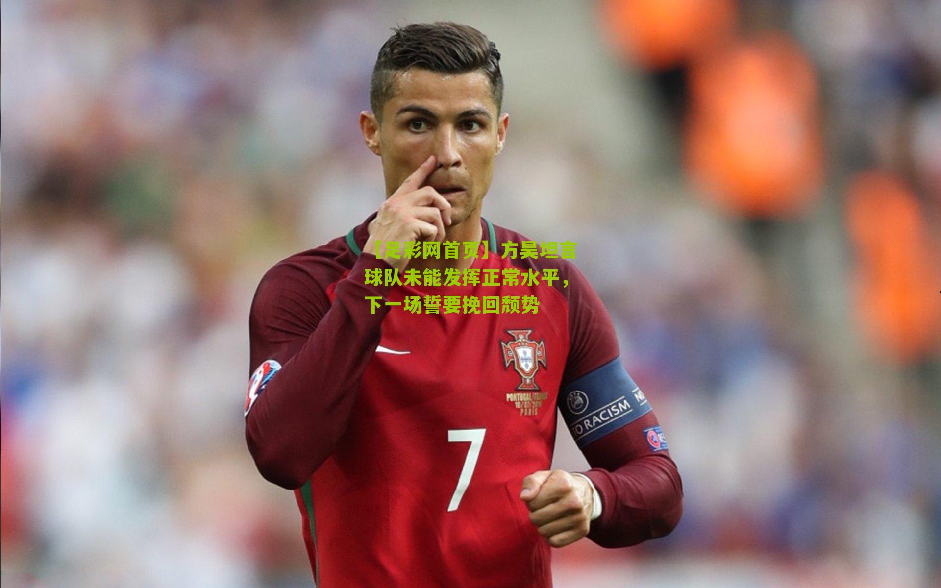 方昊坦言球队未能发挥正常水平，下一场誓要挽回颓势